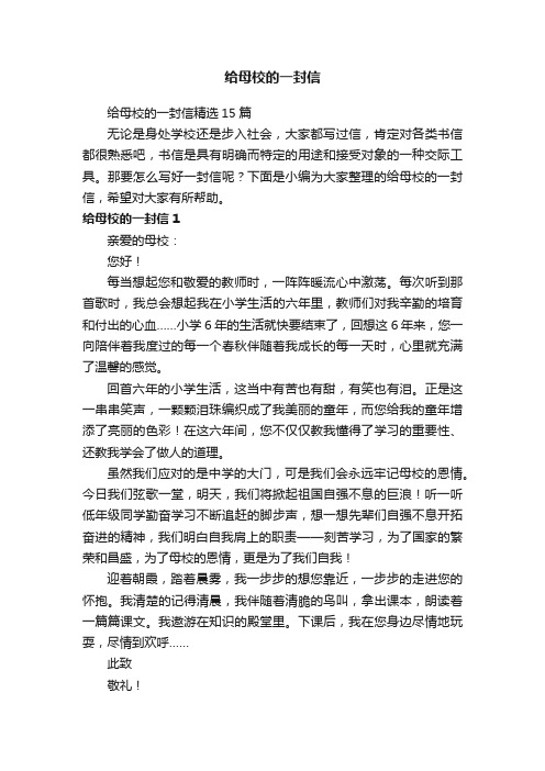 给母校的一封信精选15篇