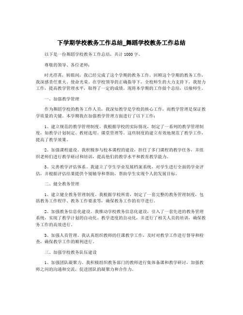 下学期学校教务工作总结_舞蹈学校教务工作总结