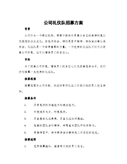 公司礼仪队招募方案