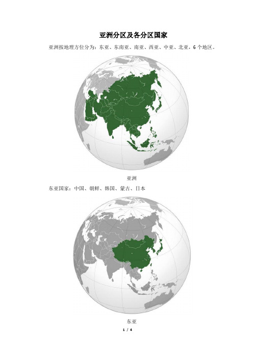 亚洲分区及各分区国家