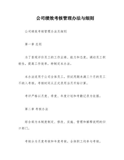 公司绩效考核管理办法与细则