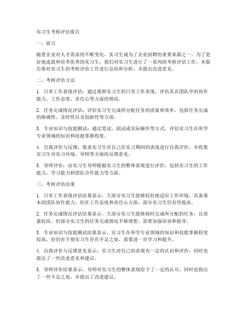 实习生考核评估报告