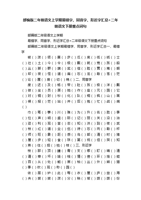 部编版二年级语文上学期易错字、同音字、形近字汇总+二年级语文下册重点词句