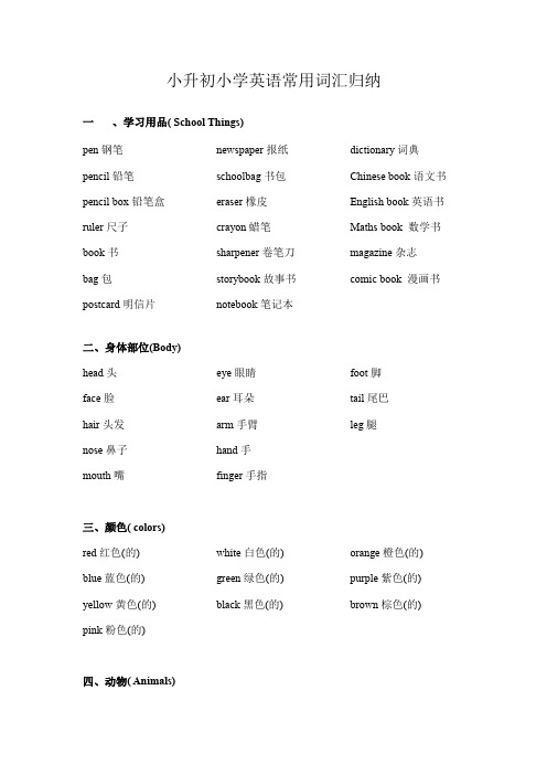 (小升初)小学英语常用词汇归纳  通用版