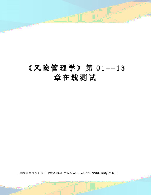 《风险管理学》第01--13章在线测试