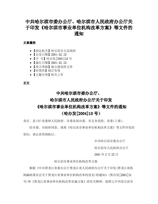 中共哈尔滨市委办公厅、哈尔滨市人民政府办公厅关于印发《哈尔滨市事业单位机构改革方案》等文件的通知