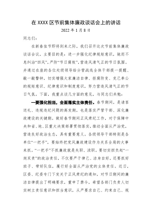 在XXXX区节前集体廉政谈话会上的讲话