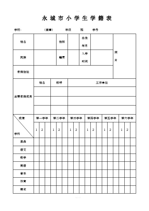 小学生学籍表