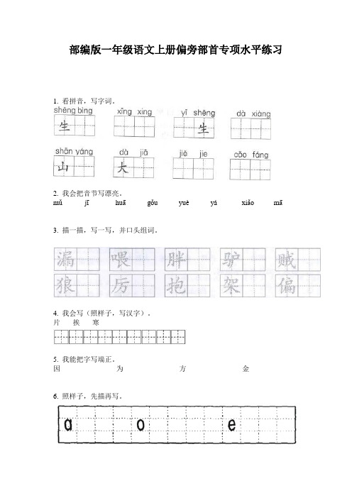 部编版一年级语文上册偏旁部首专项水平练习