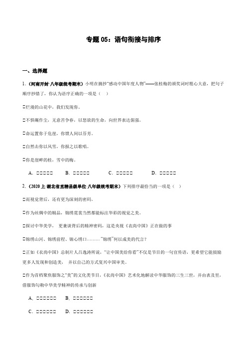 专题5语句衔接与排序八年级上册语文期末专项热点必刷100题(原卷版)