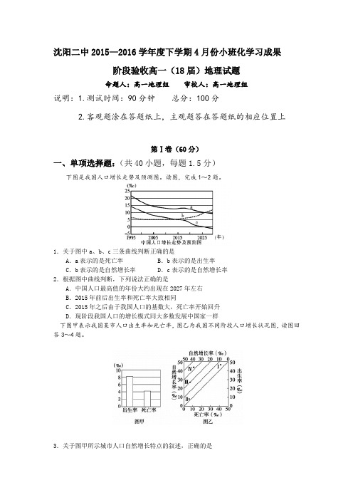 沈阳二中2015-2016学年高一地理下册4月月考试题