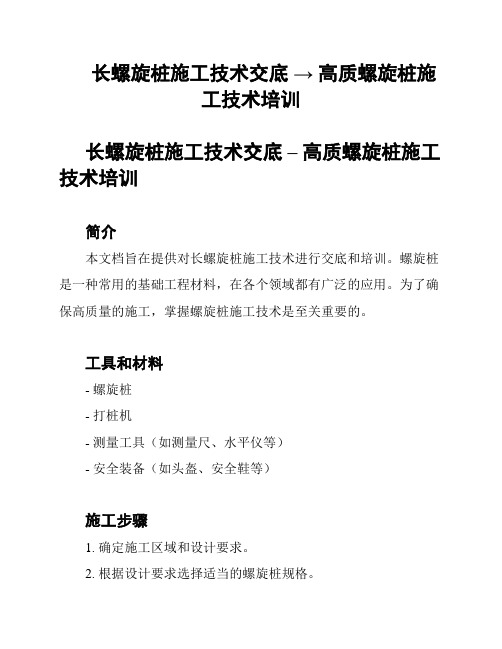 长螺旋桩施工技术交底 → 高质螺旋桩施工技术培训