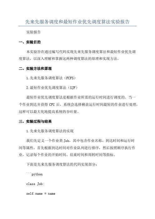 先来先服务调度和最短作业优先调度算法实验报告