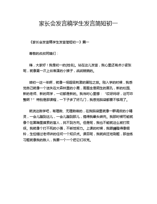 家长会发言稿学生发言简短初一