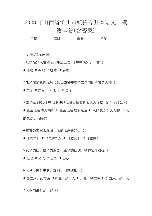 2023年山西省忻州市统招专升本语文二模测试卷(含答案)