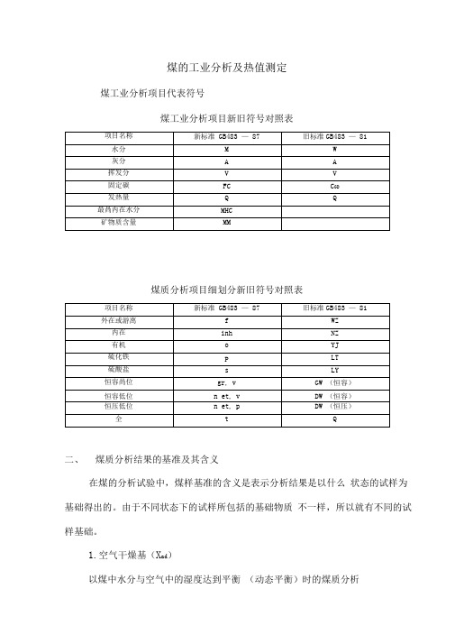 煤的工业分析及热值测定