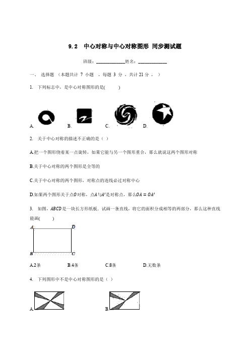 八年级数学苏科版下册9.2中心对称与中心对称图形同步测试题