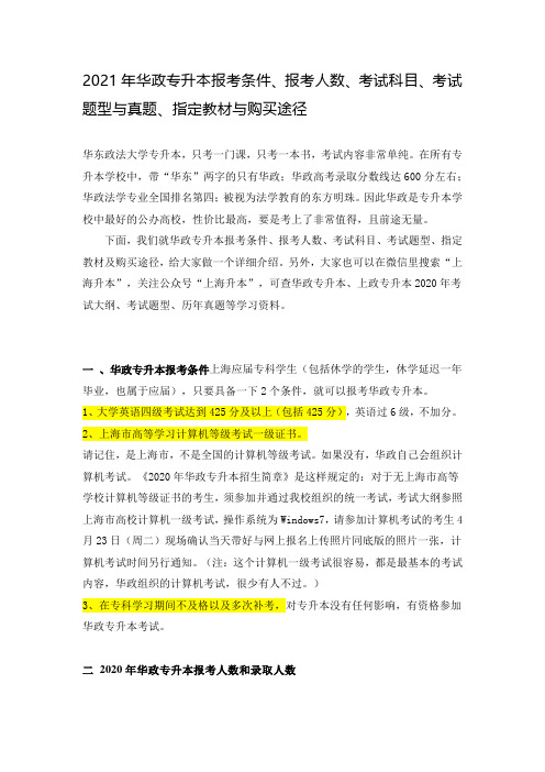 2021年华政专升本报考条件、报考人数、考试科目、考试题型与真题、指定教材与购买途径