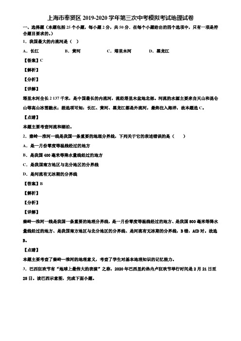 上海市奉贤区2019-2020学年第三次中考模拟考试地理试卷含解析