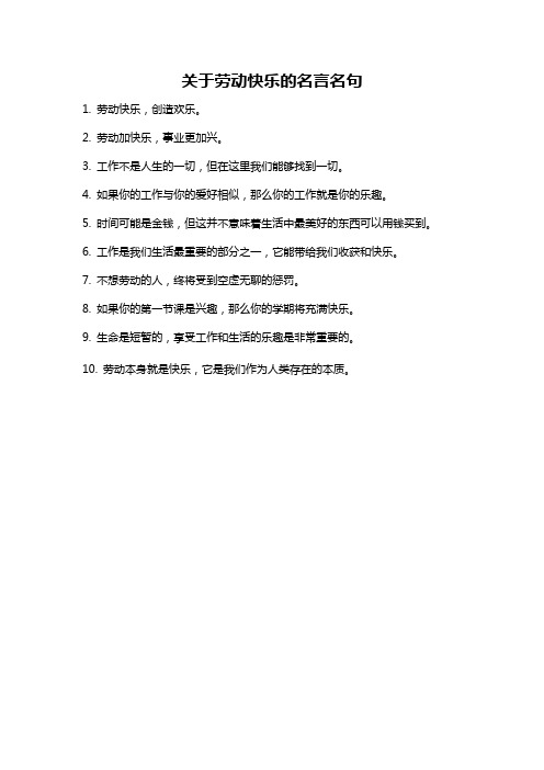 关于劳动快乐的名言名句