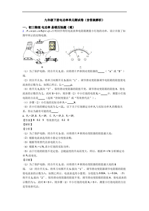 九年级下册电功率单元测试卷(含答案解析)