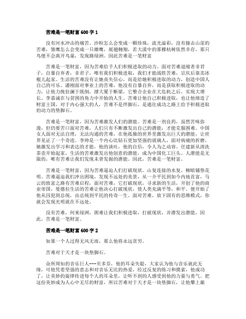 苦难是一笔财富600字初二作文