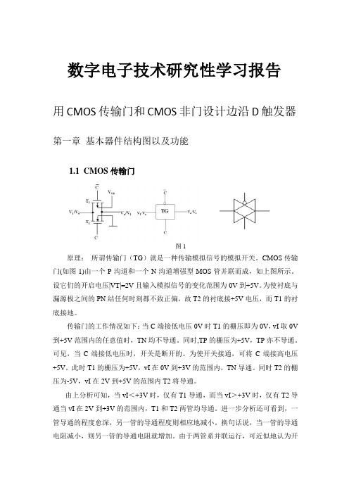 数电研讨——用CMOS传输门和CMOS非门设计边沿D触发器 精品