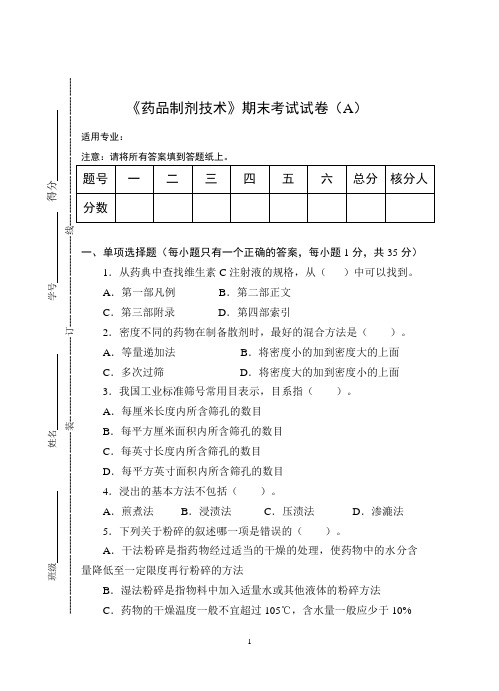 《药品制剂技术》期末考试试卷(A)