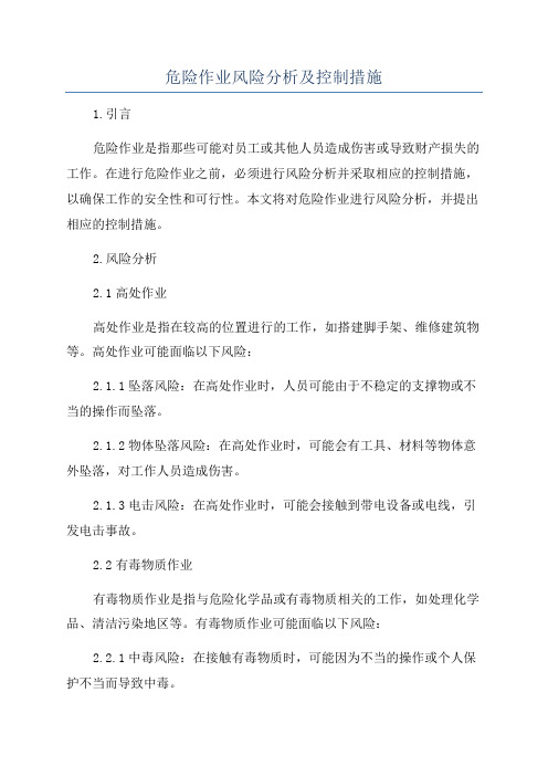 危险作业风险分析及控制措施