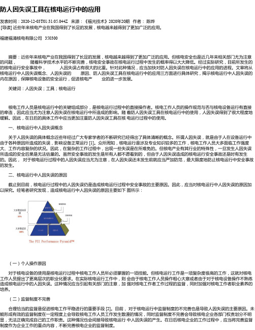 防人因失误工具在核电运行中的应用