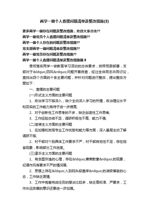 两学一做个人查摆问题清单及整改措施（3）