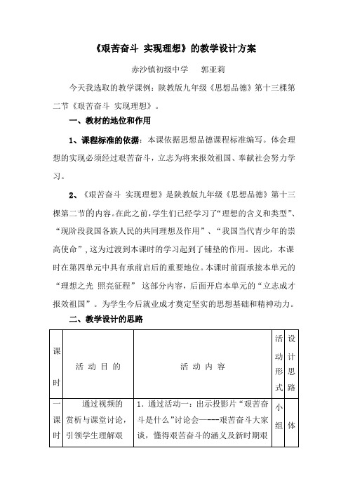 《艰苦奋斗 实现理想》的教学设计方案