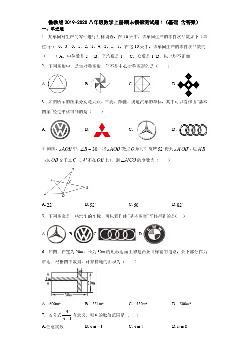 鲁教版2019-2020八年级数学上册期末模拟测试题1(基础 含答案)