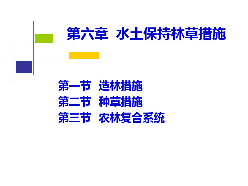 Ch6水土保持林草措施