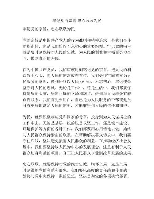 牢记党的宗旨 忠心耿耿为民