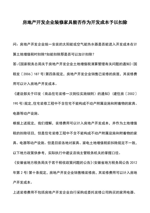 会计实务：房地产开发企业装修家具能否作为开发成本予以扣除