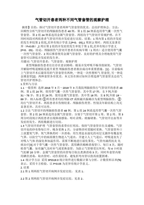 气管切开患者两种不同气管套管的观察护理