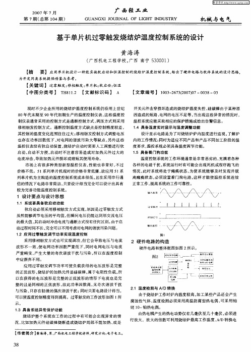 基于单片机过零触发烧结炉温度控制系统的设计