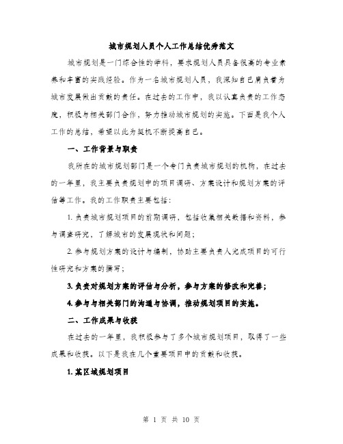 城市规划人员个人工作总结优秀范文(四篇)