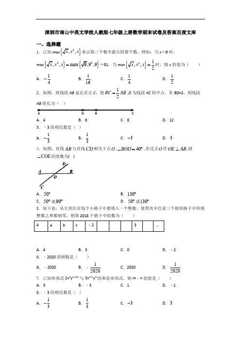 深圳市南山中英文学校人教版七年级上册数学期末试卷及答案百度文库