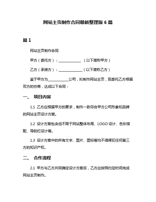 网站主页制作合同最新整理版6篇