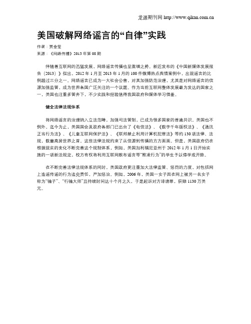 美国破解网络谣言的“自律”实践