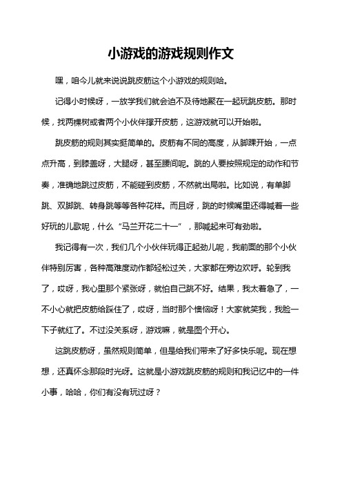 小游戏的游戏规则作文