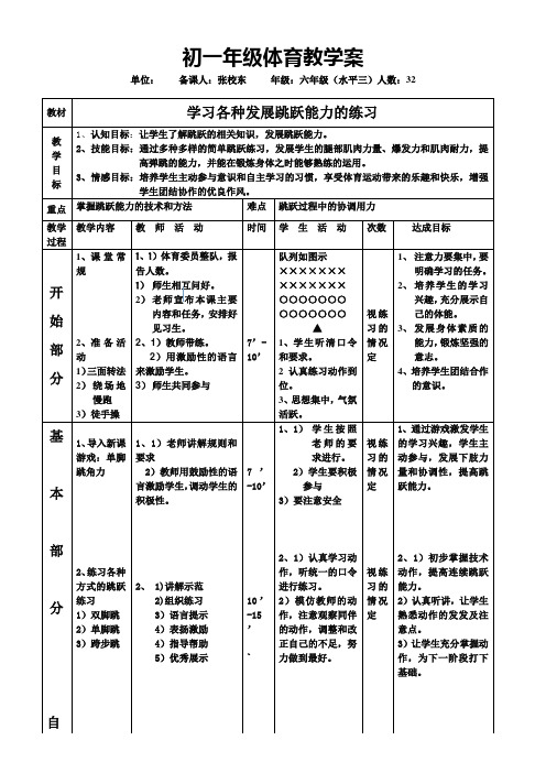 初中体育《学习各种发展跳跃能力的练习》教案