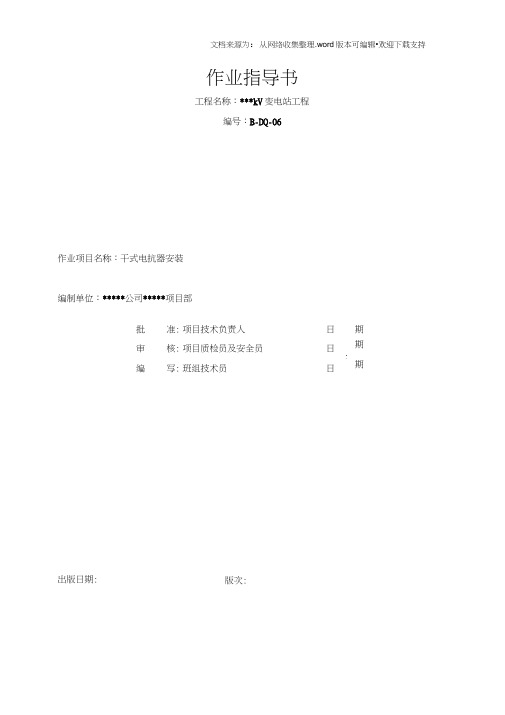 干式电抗器安装标准化作业指导书