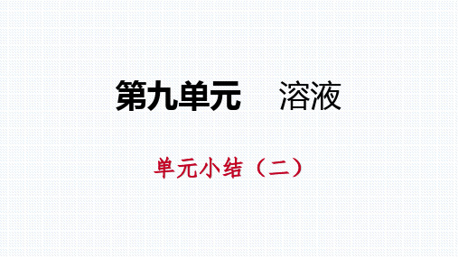 人教版九年级化学下册第九单元溶液单元复习课件(共22张PPT)