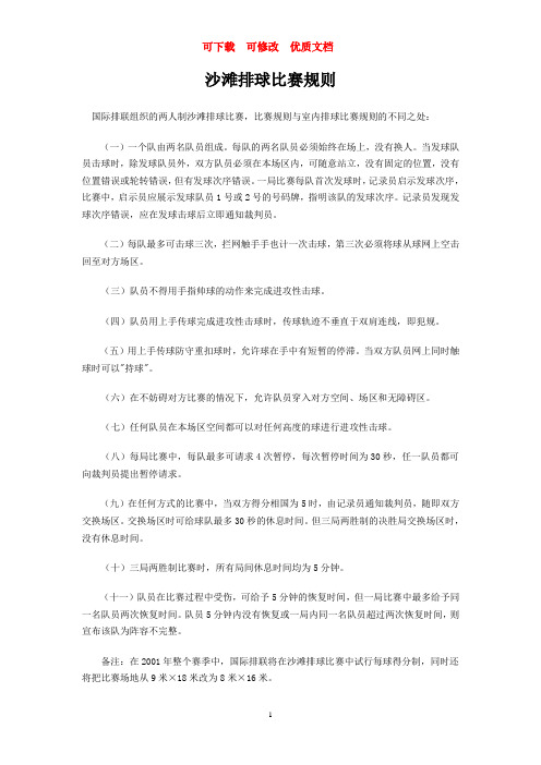 沙滩排球比赛规则  可下载  可修改  优质文档