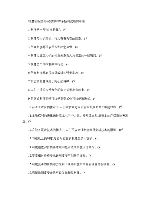 《制度创新理论与实践课程考核测试题》课程考试测验题答案(继续.