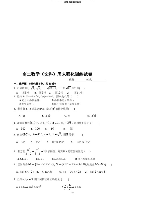 人教A版高中数学必修五高二(文科)周末强化训练试卷.doc