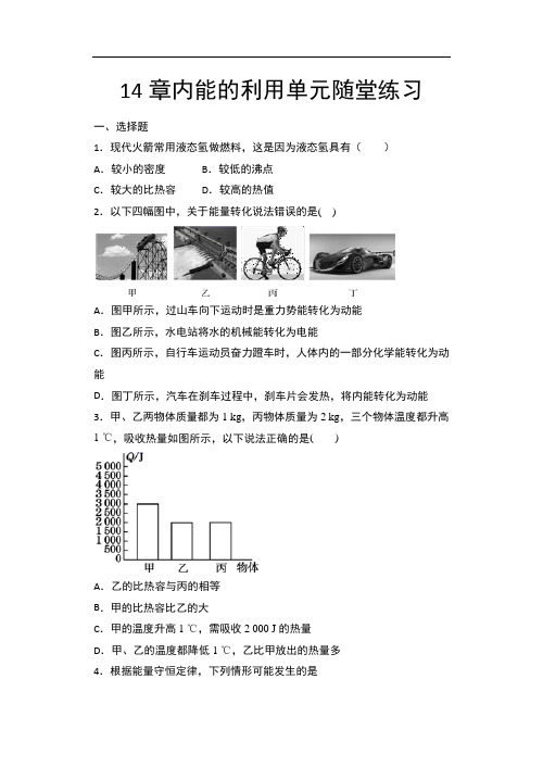 2020年秋人教版八年级物理随堂练——14章内能的利用单元随堂练习